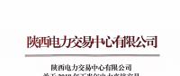 陜西電力交易中心有限公司 關于2018年下半年電力直接交易 售電公司之間電量轉(zhuǎn)讓的相關說明