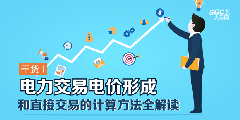 干貨 | 電力交易電價(jià)形成和直接交易的計(jì)算方法全解讀