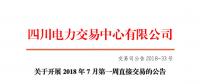 四川2018年7月第一周直接交易 電量總需求0.75億千瓦時(shí)