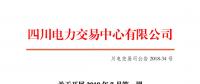 四川2018年7月第一周富余電量交易 電量總需求2.8億千瓦時