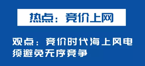 海上風電如何應(yīng)對競價上網(wǎng)、大功率研發(fā)、事故風險？