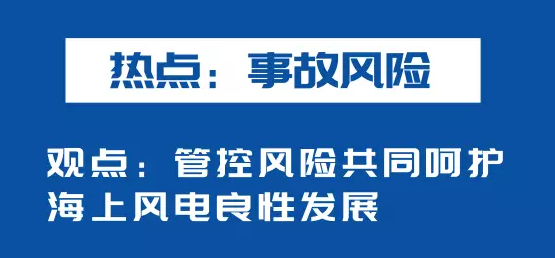 海上風電如何應(yīng)對競價上網(wǎng)、大功率研發(fā)、事故風險？