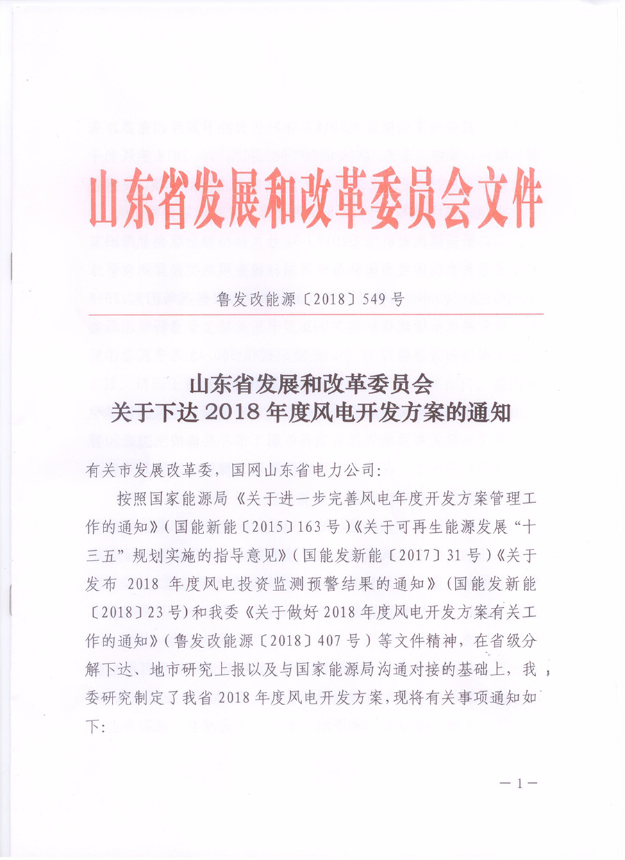 重磅！山東省2018年風電開發(fā)建設(shè)方案公布：300.45萬千瓦！（附方案）