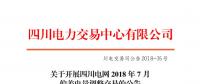 四川開展2018年7月偏差電量調整交易