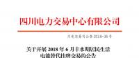 四川開展2018年6月豐水期居民生活電能替代掛牌交易：電量需求3.87萬兆瓦時(shí)