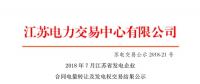 江蘇2018年7月發(fā)電企業(yè)合同電量轉讓及發(fā)電權交易 成交電量7.4億千瓦時