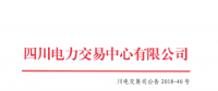 四川2018年6月直接交易成交1.22932億千瓦時 富余電量成交4.74208億千瓦時