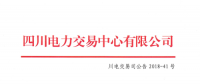 四川2018年6月居民生活電能替代交易 預(yù)成交電量3.65921億千瓦時