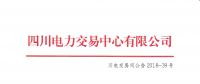 四川發(fā)布2018年7月電力直接交易火電配置情況的公告