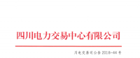 四川2018年7月第一周直接交易及富余電量交易：成交總電量1.62128億千瓦時(shí)