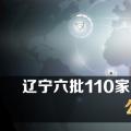 圖解 | 遼寧六批110家售電公司公示信息匯總