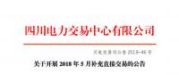 四川2018年5月補(bǔ)充直接交易7月6日展開 電量總需求0.91億千瓦時(shí)