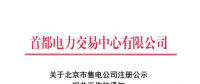 @售電公司 北京第一批售電公司注冊(cè)工作7月10日截止 你注冊(cè)了嗎？