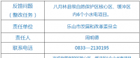 樂山市自然保護區(qū)核心區(qū)、緩沖區(qū)小水電整改銷號任務(wù)完成情況公示表