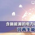 PPT | 含新能源的電力市場建設(shè)：可再生能源的價格機制