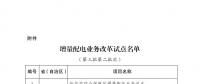 發(fā)改委、能源局公布第三批第二批次增量配電業(yè)務(wù)改革試點名單（附28家詳單）