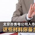 北京市售電公司入市注冊(cè)于7月10日截止 這些材料你備全了嗎?