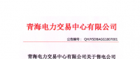 青海發(fā)布2018年7月售電公司注冊(cè)備案情況 155家售電公司均無配電運(yùn)營(yíng)權(quán)