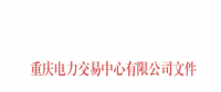 重慶公示2018年第七批1家售電公司