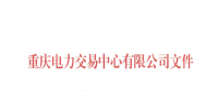 重慶公示1家由獨(dú)立售電公司變更為擁有配電網(wǎng)運(yùn)營權(quán)的售電公司