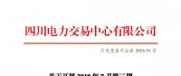 四川關(guān)于開展2018年7月第三周富余電量交易的公告