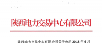 陜西公示6家售電公司以及1家申請(qǐng)變更注冊(cè)信息的售電公司