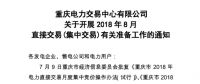 重慶2018年8月直接交易(集中交易)擬于7月19日展開