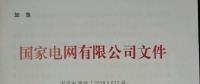 國家電網(wǎng)：630前投運(yùn)的有指標(biāo)光伏電站執(zhí)行2017年標(biāo)桿電價(jià)