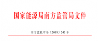 廣東、廣西、海南售電公司監(jiān)管辦法正式發(fā)布：發(fā)電企業(yè)背景售電公司不得干擾用戶自主選擇權(quán)