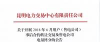 云南開展2018年6月用戶(售電公司)事后合約轉(zhuǎn)讓交易及售電公司電量終分