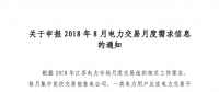 江蘇開始申報(bào)2018年8月電力交易月度需求信息