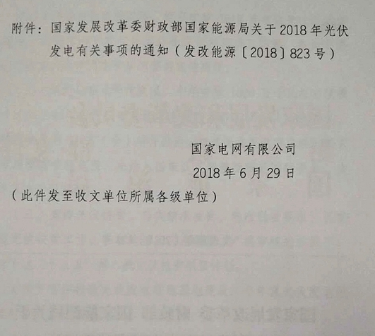 國家電網(wǎng)：關(guān)于貫徹2018年光伏發(fā)電政策的通知