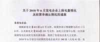 新疆發(fā)布2018年6月發(fā)電企業(yè)上報電量情況及結(jié)算單確認情況的通報