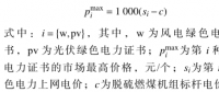 深度 | 基于優(yōu)惠價(jià)格的綠色電力證書(shū)交易模型