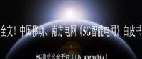 重磅全文！南方電網(wǎng)、中國移動《5G智能電網(wǎng)》白皮書