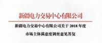 新疆電力交易中心對2018年度市場主體滿意度調(diào)查意見建議予以統(tǒng)一答復(fù)