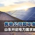 售電公司暫不參與！山東開啟電力需求響應(yīng)市場試點(diǎn)