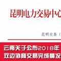 云南關(guān)于公布2018年1至6月雙邊協(xié)商交易完成情況及暫停交易資格的通知