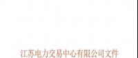 關于公布江蘇省2018年電能替代項目第一批用戶名單及開展電能替代用戶與售電公司綁定工作的通知