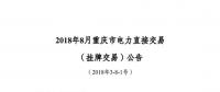 重慶2018年8月掛牌交易20日開展： 售電方(發(fā)電企業(yè))電量為6.62億千瓦時