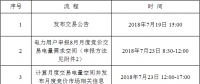 遼寧2018年8月電力用戶與發(fā)電企業(yè)月度集中競價(jià)交易：于23日申報(bào)電量