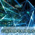 云南2018年8月電力市場(chǎng)化交易信息披露