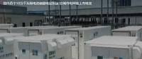 國內(nèi)首個10萬千瓦級電池儲能電站投運 給城市電網(wǎng)裝上充電寶。