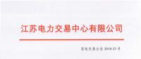 江蘇2018年8月份發(fā)電企業(yè)合同電量轉讓及發(fā)電權交易