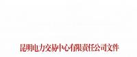 關于公布2018年二季度云南電力市場主體交易行為信用評價結(jié)果的通知