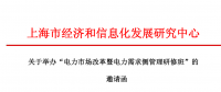 關于舉辦“電力市場改革暨電力需求側(cè)管理研修班” 的 邀請函