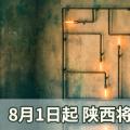 8月1日起 陜西將規(guī)范銷售電價分類和適用范圍