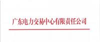 通知 | 廣東關于開展2018年8月份發(fā)電合同電量轉(zhuǎn)讓交易的通知