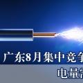  廣東8月集中競(jìng)爭(zhēng)交易：電量需求8.8億千瓦時(shí)