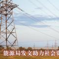  能源局發(fā)文助力社會資本參與增量配電業(yè)務(wù)